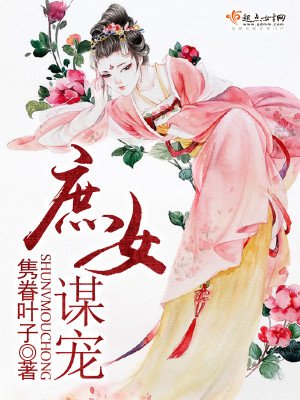 《庶女谋宠》