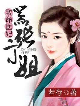 《致命医妃,嚣张二小姐》