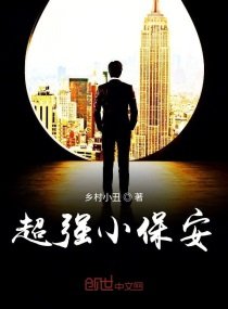 《超强小保安》