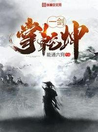 《一剑掌乾坤》