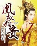 《凰权妇贵》