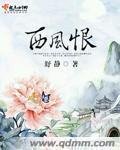 《西风恨》