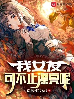 《我女友可不止漂亮呢》
