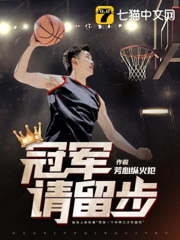《冠军请留步》