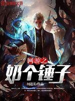 《网游之奶个锤子》