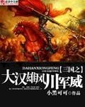 《三国之大汉雄风川军威》