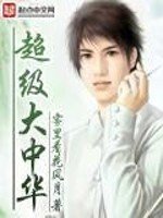 《超级大中华》