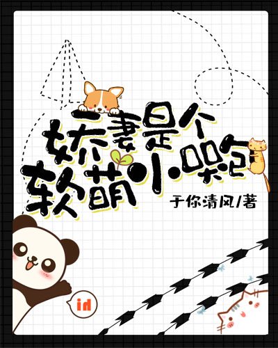 《娇妻是个软萌小哭包》