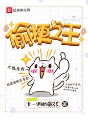 《偷梗之王》