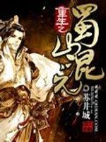 《重生之蜀山混元》