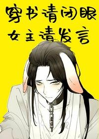 《穿书请闭眼,女主请发言》