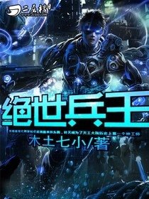 《绝世兵王》