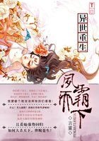 《异世重生之凤霸天下》