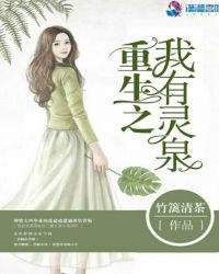 《重生之我有灵泉》