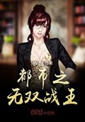 都市之无双战王