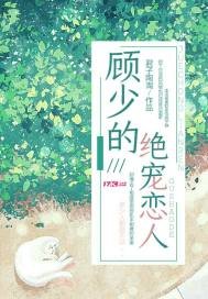《顾少的绝宠恋人》