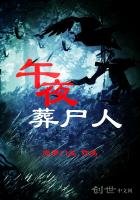 《午夜葬尸人》