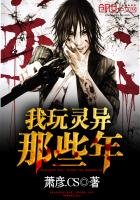 《我玩灵异那些年》