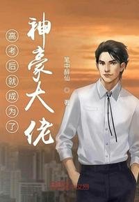 《高考后就成为了神豪大佬》