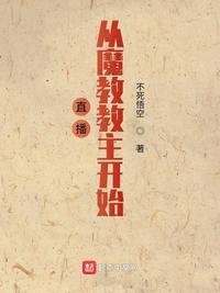 《直播从魔教教主开始》