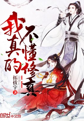 《我真的不懂修真》