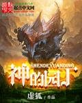 《神的园丁》