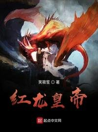 《红龙皇帝》
