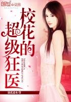 《校花的超级狂医》