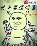 《史上最强读者》