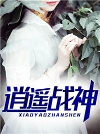《逍遥战神江策丁梦妍》