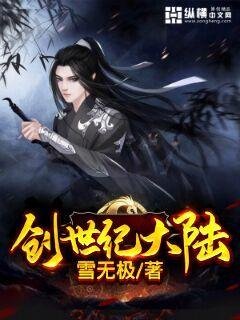 《创世纪大陆》
