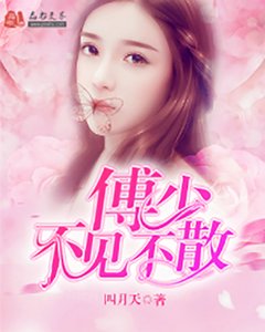 《傅少,不见不散司蕊傅倾然》