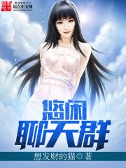 《悠闲聊天群》