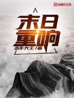 《末日重响》
