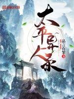《太平异人录》