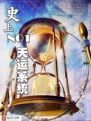 《史上第一天运系统》