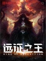 《远征之王》