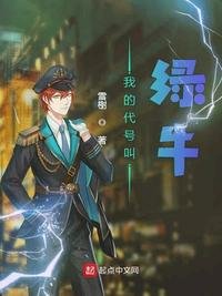 《我的代号叫绿牛》