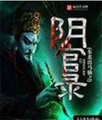 《东北出马仙之阴官录》