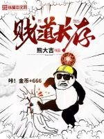 《贱道长存》