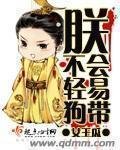 《朕不会轻易狗带》