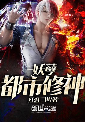 《妖孽都市修神》