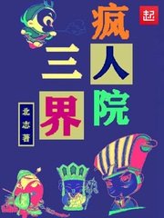 《三界疯人院》