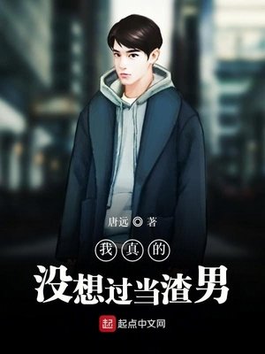 《我真的没想过当渣男》