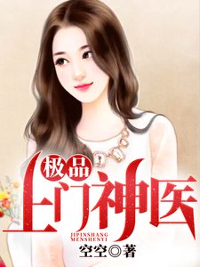 《极品上门神医》