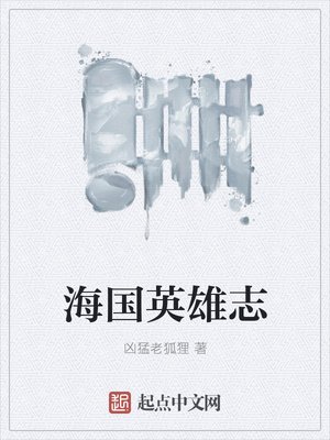 《海国英雄志》