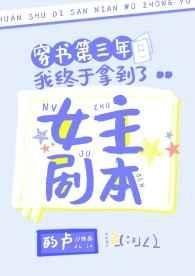 《穿书第三年我终于拿到了女主剧本》