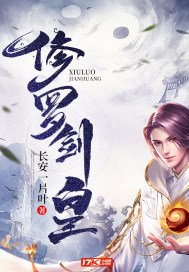 《修罗剑皇》