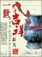 《一世吉祥》