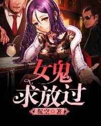 《女鬼,求放过》